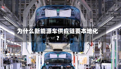 为什么新能源车供应链要本地化?-第2张图片