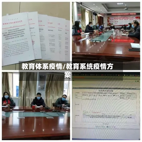 教育体系疫情/教育系统疫情方案-第2张图片