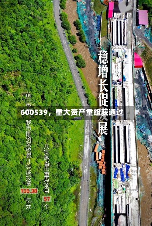 600539	，重大资产重组获通过-第3张图片