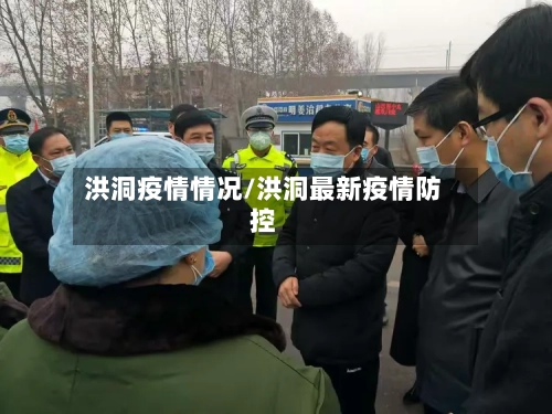 洪洞疫情情况/洪洞最新疫情防控
