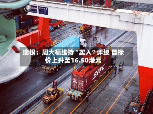 瑞银：周大福维持“买入”评级 目标价上升至16.50港元-第3张图片