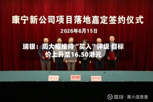 瑞银：周大福维持“买入”评级 目标价上升至16.50港元-第2张图片