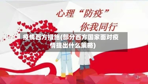 疫情西方措施(部分西方国家面对疫情提出什么策略)