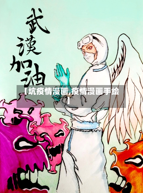 【坑疫情漫画,疫情漫画手绘】