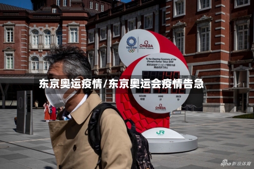 东京奥运疫情/东京奥运会疫情告急