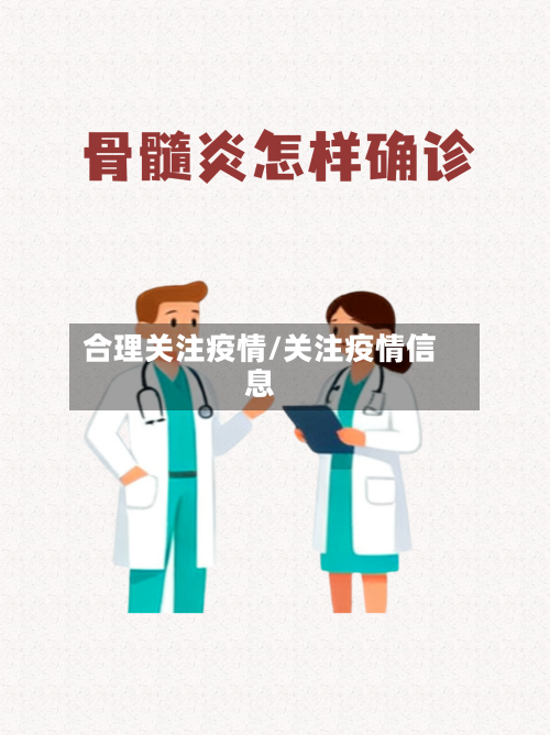 合理关注疫情/关注疫情信息-第2张图片