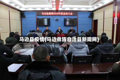 马边县疫情(马边彝族自治县新闻网)-第2张图片