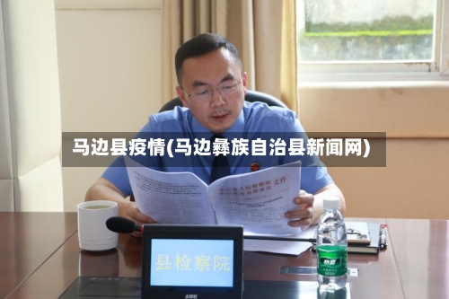 马边县疫情(马边彝族自治县新闻网)