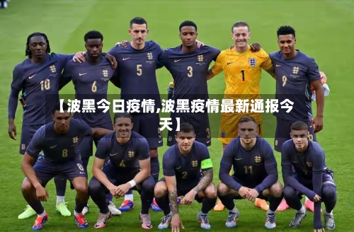 【波黑今日疫情,波黑疫情最新通报今天】