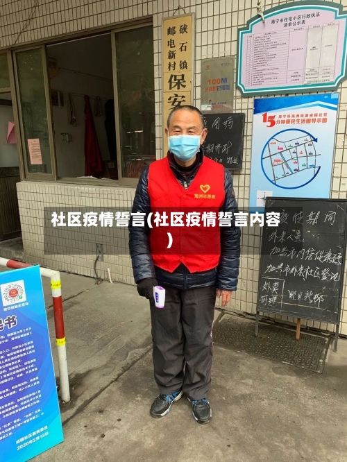 社区疫情誓言(社区疫情誓言内容)
