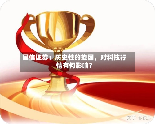 国信证券：历史性的抱团	，对科技行情有何影响？-第2张图片