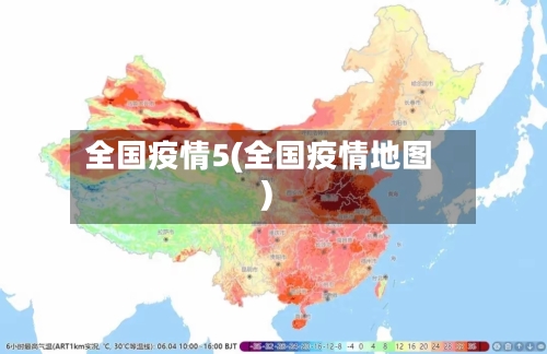 全国疫情5(全国疫情地图)