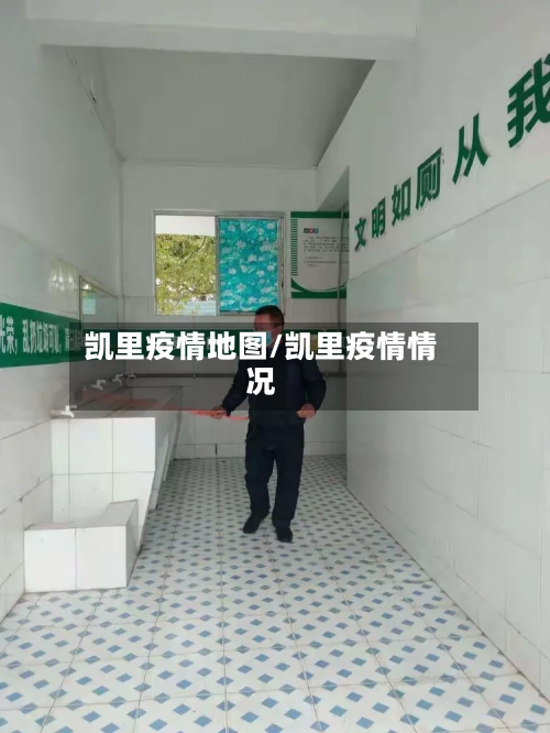 凯里疫情地图/凯里疫情情况-第2张图片