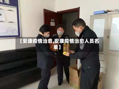 【安康疫情治愈,安康疫情治愈人员名单】-第2张图片