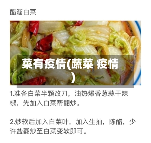 菜有疫情(蔬菜 疫情)