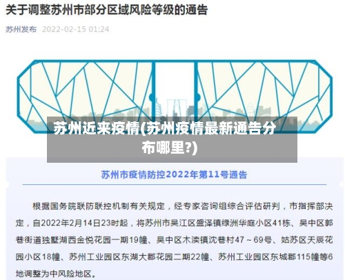 苏州近来疫情(苏州疫情最新通告分布哪里?)-第2张图片
