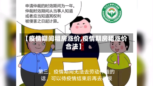 【疫情期间租房涨价,疫情期房租涨价合法】