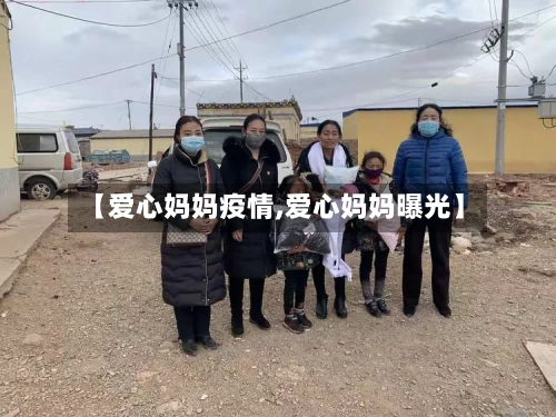 【爱心妈妈疫情,爱心妈妈曝光】