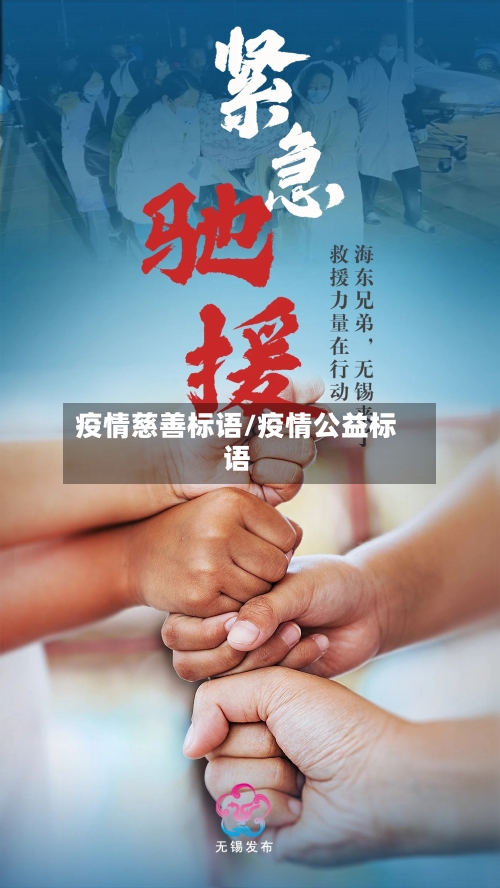 疫情慈善标语/疫情公益标语