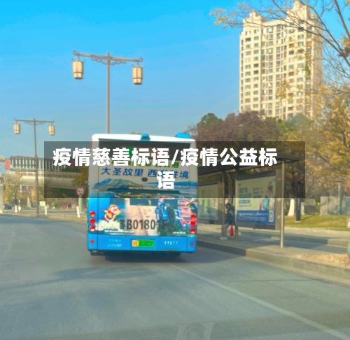 疫情慈善标语/疫情公益标语-第3张图片