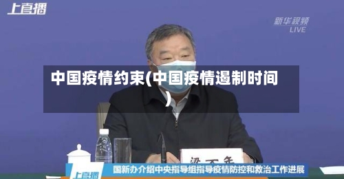 中国疫情约束(中国疫情遏制时间)-第2张图片