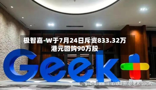 极智嘉-W于7月24日斥资833.32万港元回购90万股