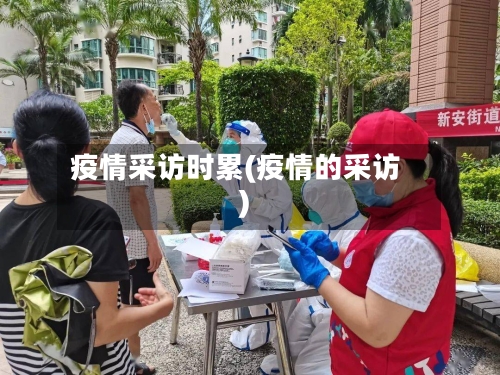 疫情采访时累(疫情的采访)-第2张图片