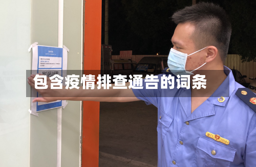 包含疫情排查通告的词条