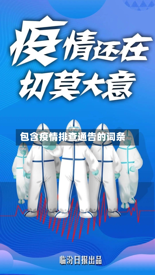 包含疫情排查通告的词条-第2张图片