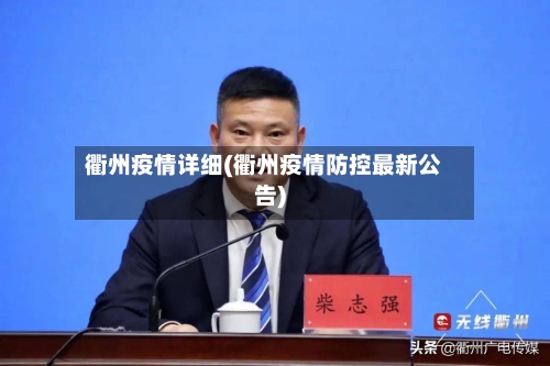 衢州疫情详细(衢州疫情防控最新公告)