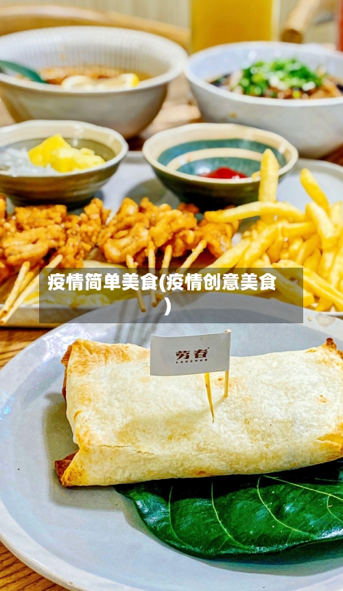 疫情简单美食(疫情创意美食)-第2张图片