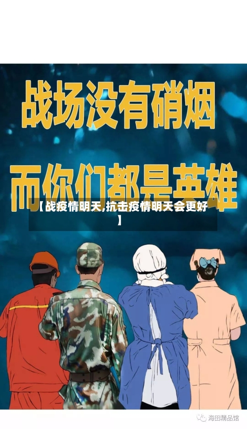 【战疫情明天,抗击疫情明天会更好】