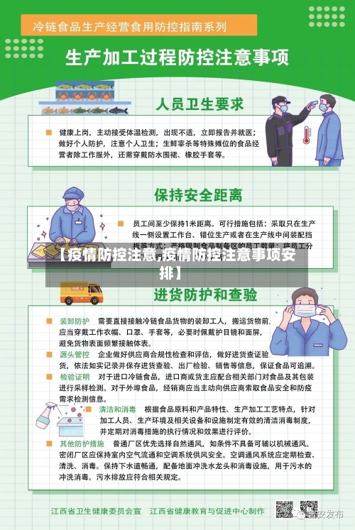 【疫情防控注意,疫情防控注意事项安排】-第2张图片