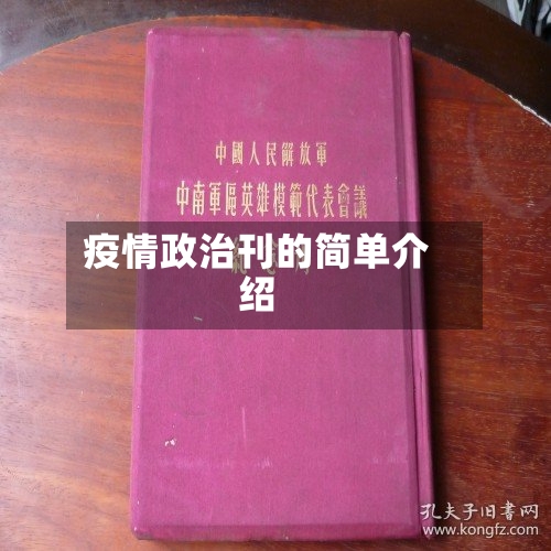 疫情政治刊的简单介绍