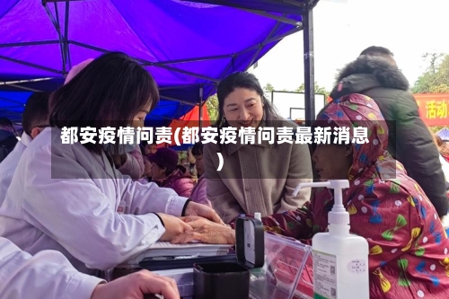 都安疫情问责(都安疫情问责最新消息)
