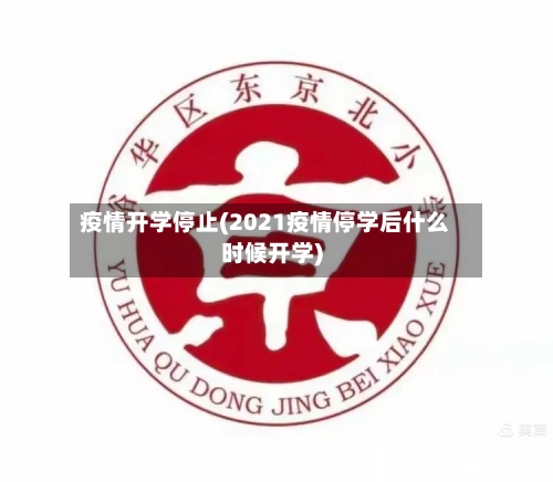 疫情开学停止(2021疫情停学后什么时候开学)