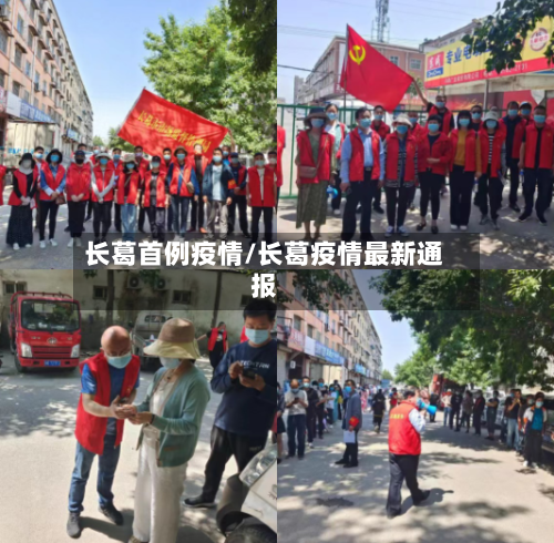 长葛首例疫情/长葛疫情最新通报