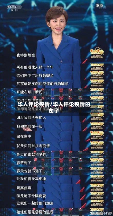 华人评论疫情/华人评论疫情的句子