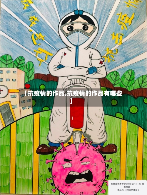 【抗疫情的作品,抗疫情的作品有哪些】-第2张图片