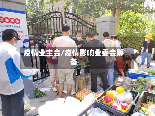 疫情业主会/疫情影响业委会筹备-第2张图片