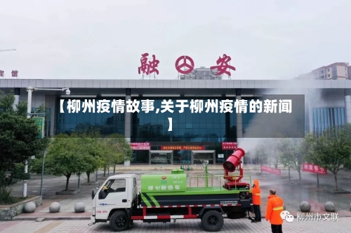 【柳州疫情故事,关于柳州疫情的新闻】