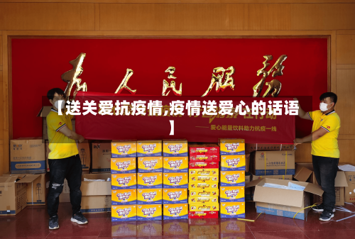 【送关爱抗疫情,疫情送爱心的话语】-第3张图片