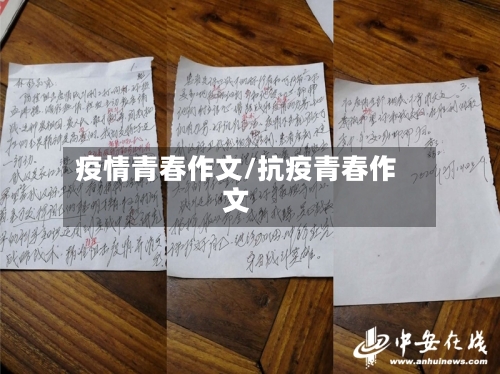 疫情青春作文/抗疫青春作文