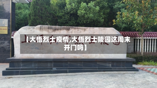 【大悟烈士疫情,大悟烈士陵园这周末开门吗】