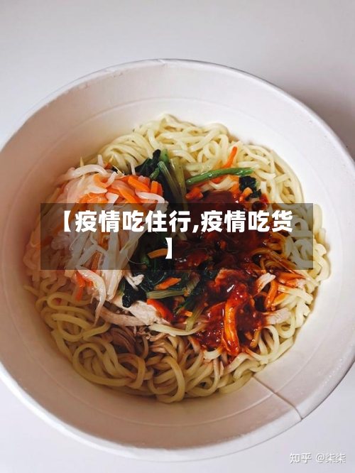 【疫情吃住行,疫情吃货】
