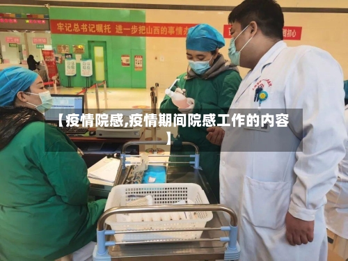 【疫情院感,疫情期间院感工作的内容】