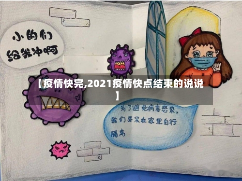 【疫情快完,2021疫情快点结束的说说】-第2张图片