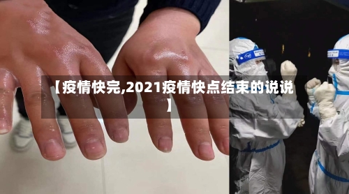 【疫情快完,2021疫情快点结束的说说】-第3张图片