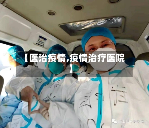 【医治疫情,疫情治疗医院】