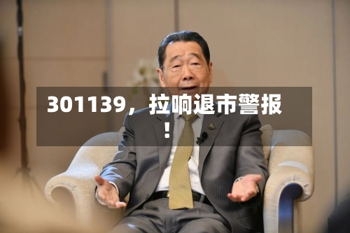 301139，拉响退市警报！-第2张图片